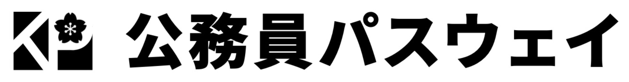 公務員パスウェイ