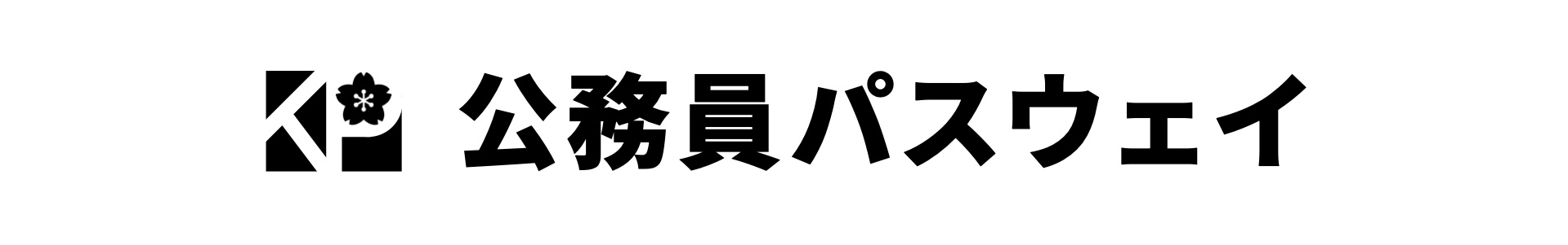 公務員パスウェイ